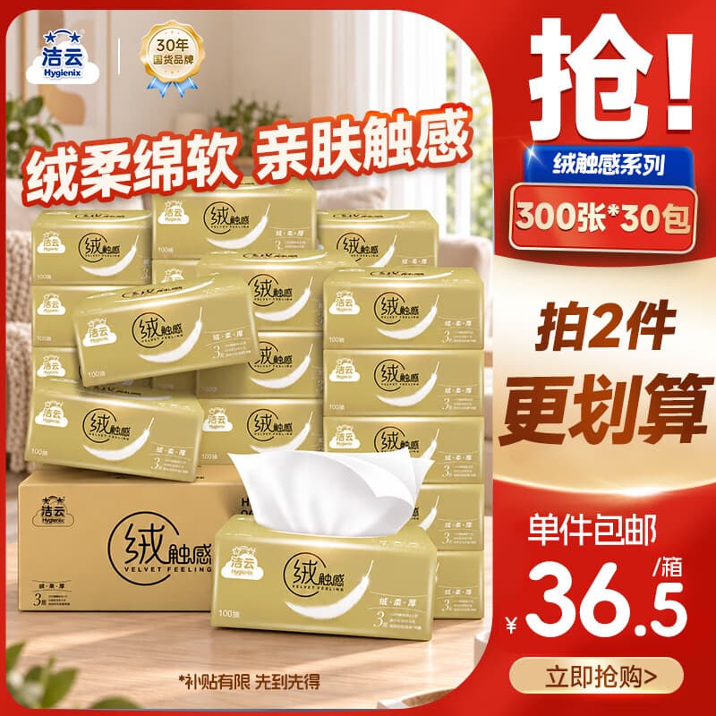 洁云抽纸 绒触感3层100抽*30包 整箱 S码 纸巾面巾纸软抽  餐巾纸