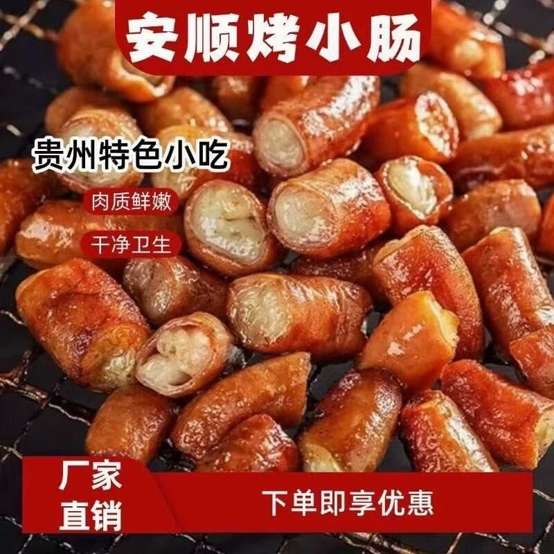 屯味烟火正宗贵州安顺烤小肠烙锅聚会聚餐免洗免腌在家复刻夜市味道 重量 250g*2