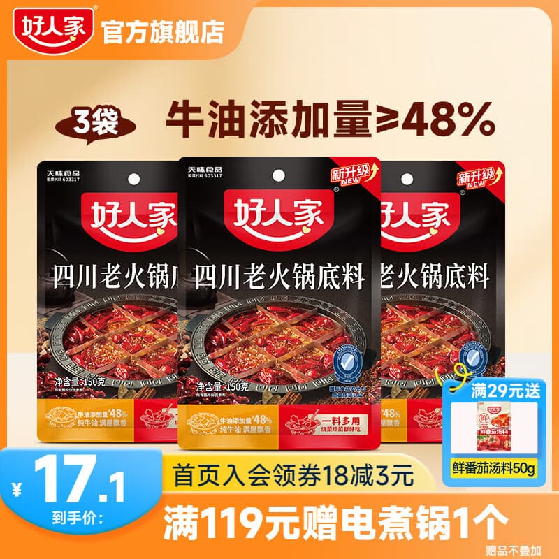 好人家0添加小块装火锅底料 四川老火锅150g*3袋