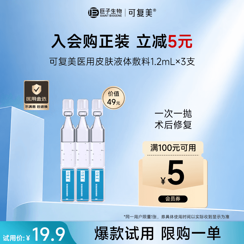 可复美【医用金选】医用皮肤液体敷料补水次抛状创面护理1.2mlx3支