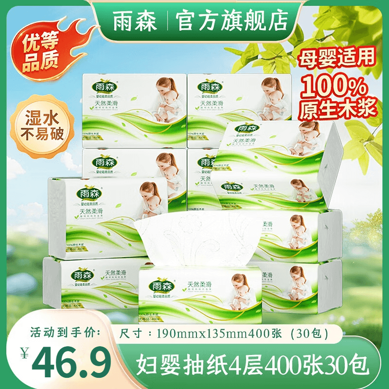 雨森妇婴抽纸母婴适用家用纸抽4层加厚可湿水纸巾卫生纸原生木桨纸抽 4层 100抽*30包 整箱装