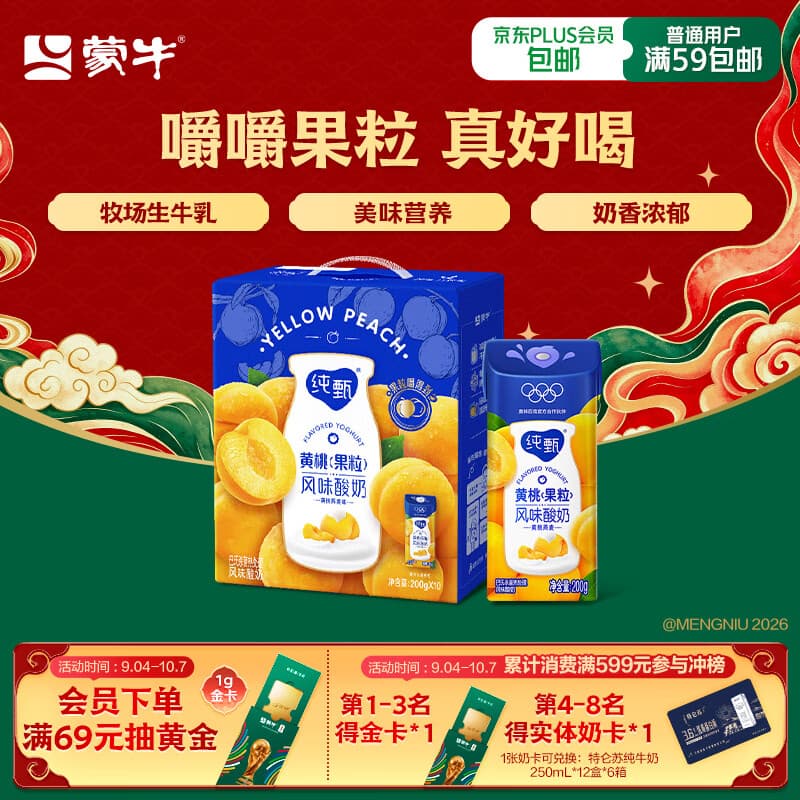 蒙牛纯甄「黄桃果粒」风味酸奶200g*10盒 送礼礼盒中秋送礼礼盒