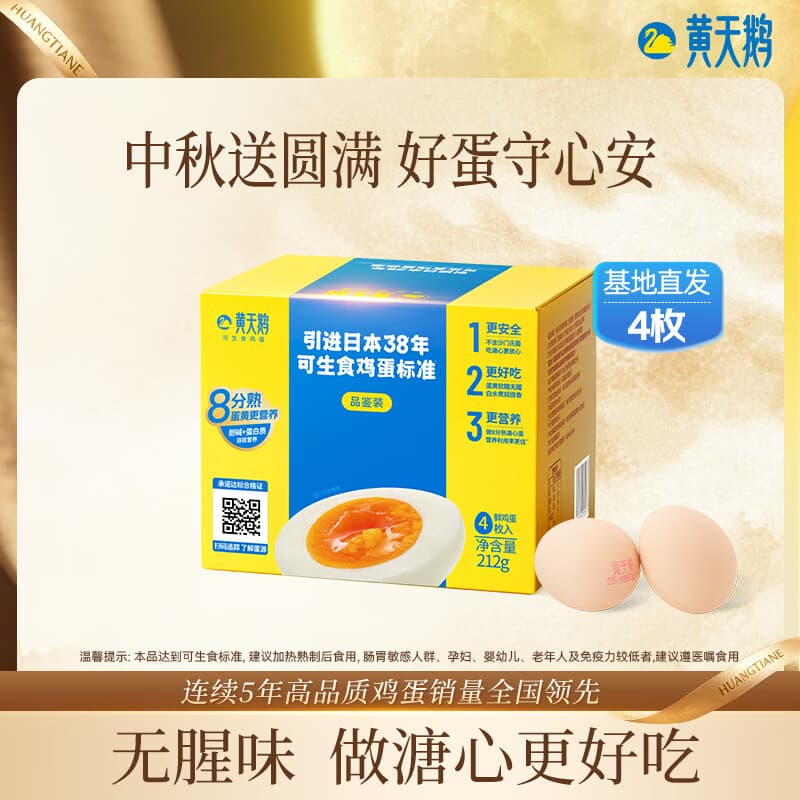 黄天鹅可生食鸡蛋 4枚/单枚53g礼盒装 生鲜鸡蛋早餐源头直发送礼