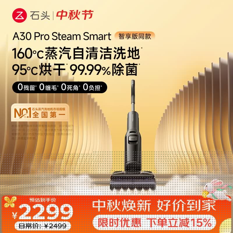 石头A30 Pro Steam Smart洗地机【智享同款】 160℃蒸汽25kpa吸力自清洁扫地机器人扫拖一体自动清洗
