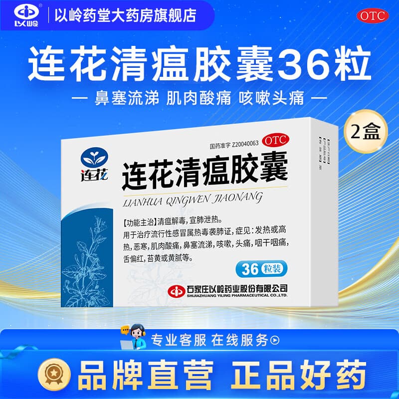 [连花（LIAN HUA）]连花清瘟胶囊 0.35g*36粒 2盒装 流感药 抗病毒用药 感冒咳嗽 感冒药 退烧药 解热镇痛 清瘟解毒 宣肺泄热