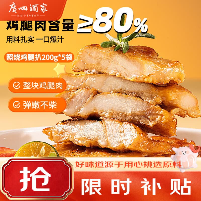 广州酒家照烧鸡腿扒200g*5袋 汉堡鸡排 方便速食 烧烤食材 加热即食囤货
