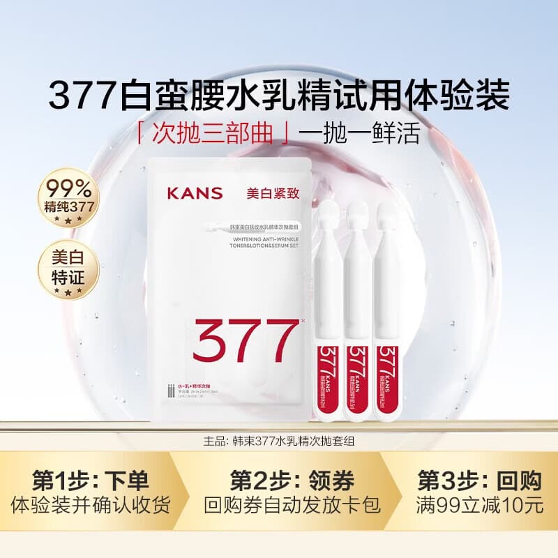韩束377水乳精华次抛美白淡斑试用装3支-付费试用