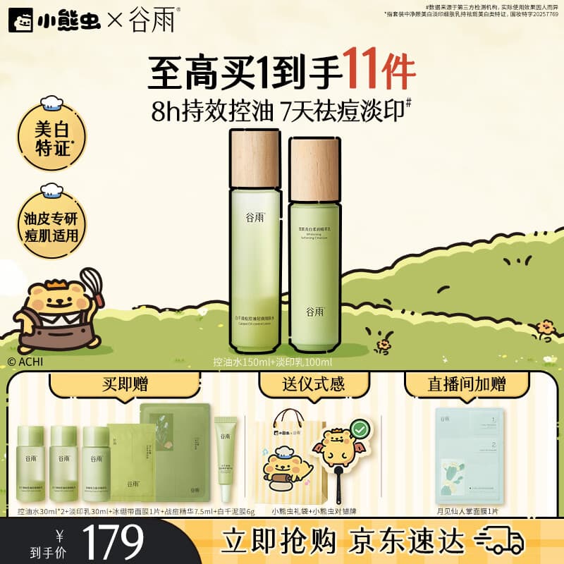 谷雨白千控油水乳套装补水保湿祛痘修护美白淡痘印化妆品教师节礼