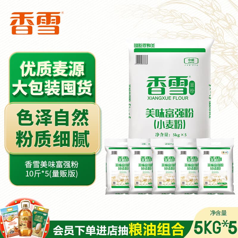 香雪美味富强粉10斤*5(量贩版) 家庭囤货
