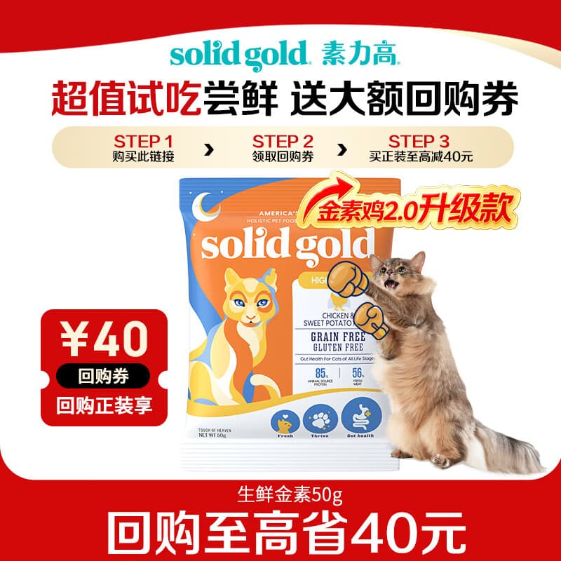 素力高（SolidGold）猫粮高蛋白 鸡肉益生菌进口猫粮试吃装50g 保质期：2027-03-04