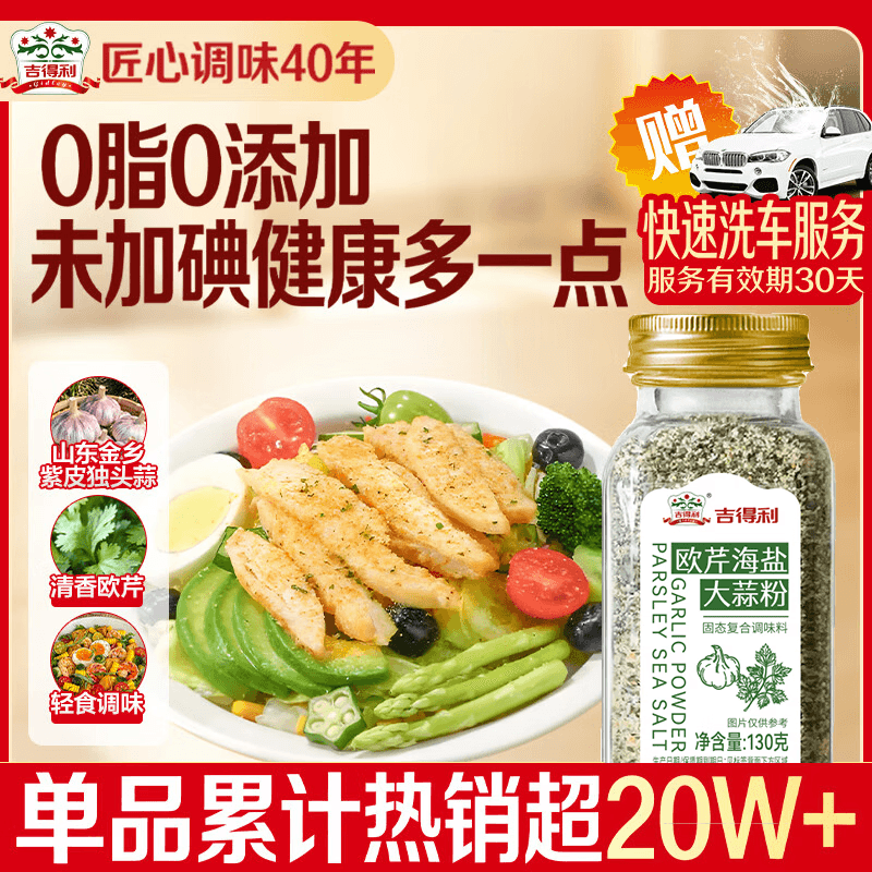 吉得利欧芹大蒜盐130g 【0脂0添加】西餐牛排烧烤水煮菜调味 赠洗车劵