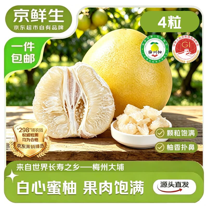 京鲜生 梅州大埔蜜柚白肉柚子4粒 净重8-9斤 中秋水果 源头直发包邮