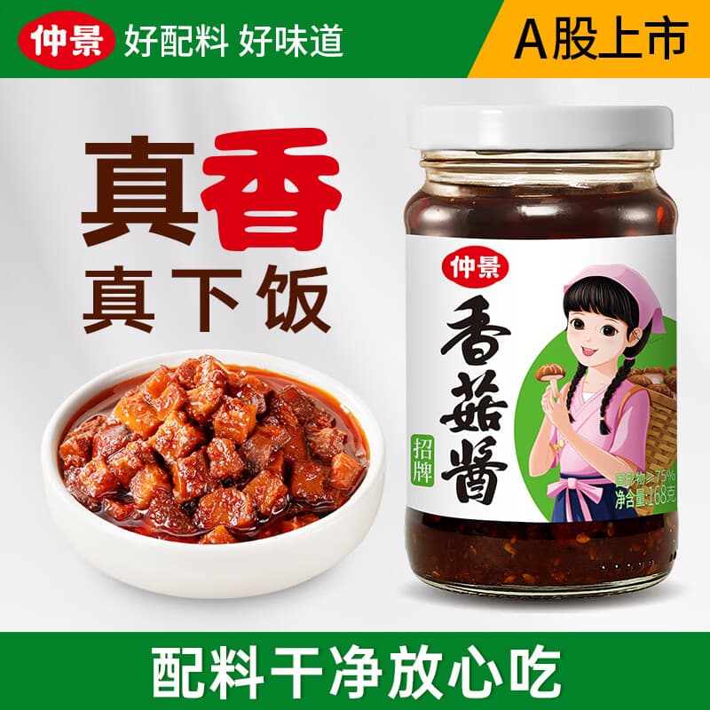 仲景招牌香菇酱 暴下饭酱菜学生拌饭拌面酱配料干净炒饭炒菜夹馍蘸料 招牌香菇酱168g