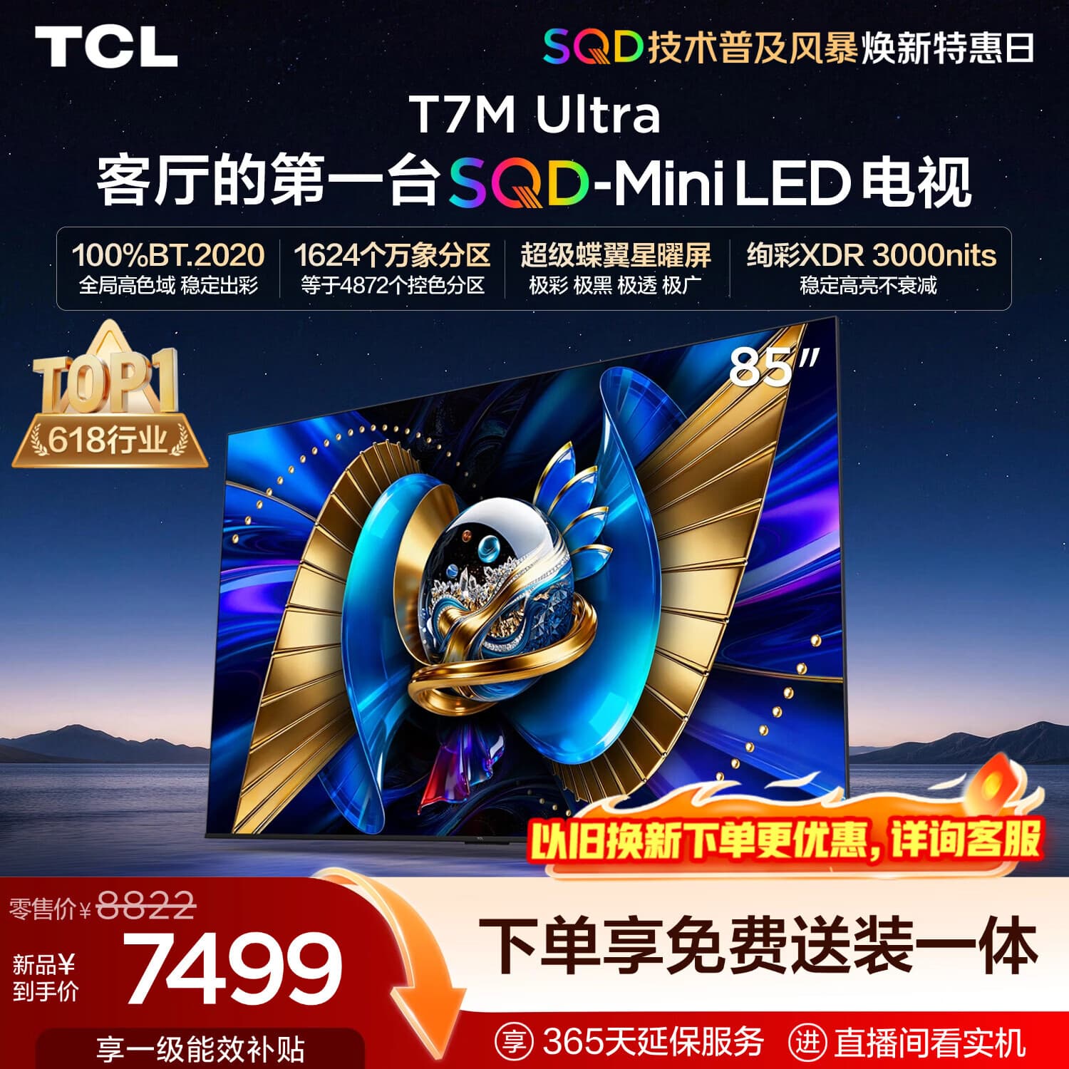 TCLSQD-MiniLED电视 85T7M Ultra固定挂架送装一体 85英寸 100%全局高色域 超级蝶翼星曜屏T7L Ultra