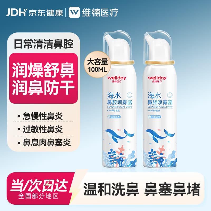 维德海盐水喷鼻儿童生理盐水鼻腔清洗鼻腔喷雾鼻炎鼻塞等渗100ml*2