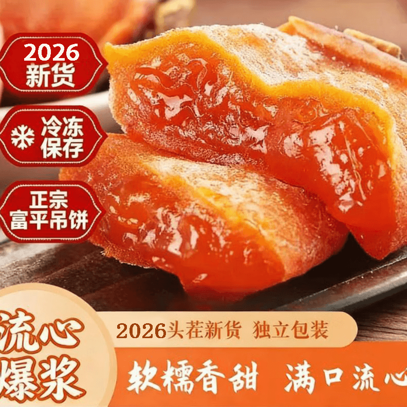 【拍1发3】流心柿饼富平柿饼爆浆霜降柿子农家新鲜组合干货-LX 3大袋流心爆浆柿饼 500g/袋