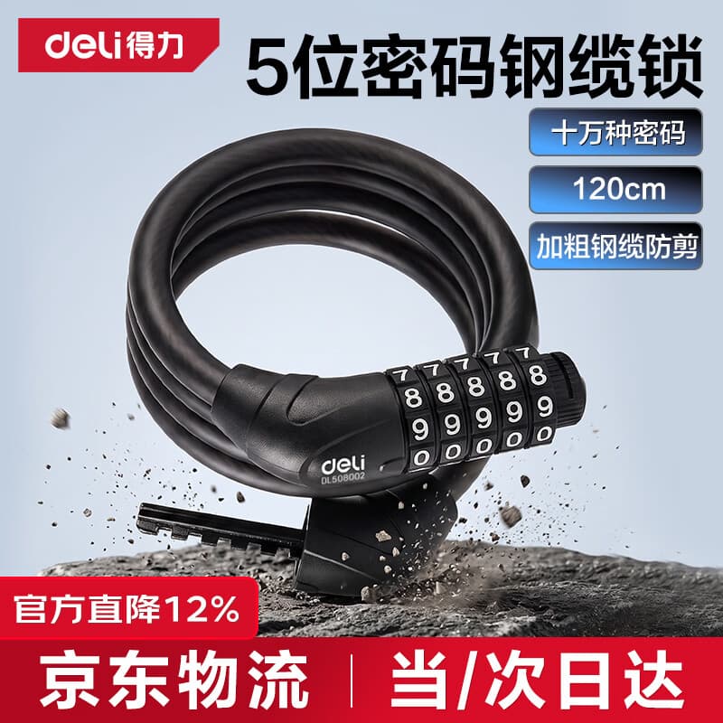 得力自行车锁五位密码锁【120cm加长防盗】防盗剪山地单车骑行电动车