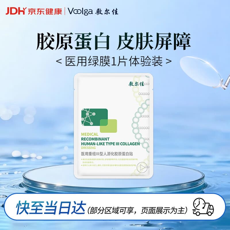 敷尔佳【试用装】械字号绿膜1片装面膜状医用重组Ⅲ型人源化胶原蛋白贴