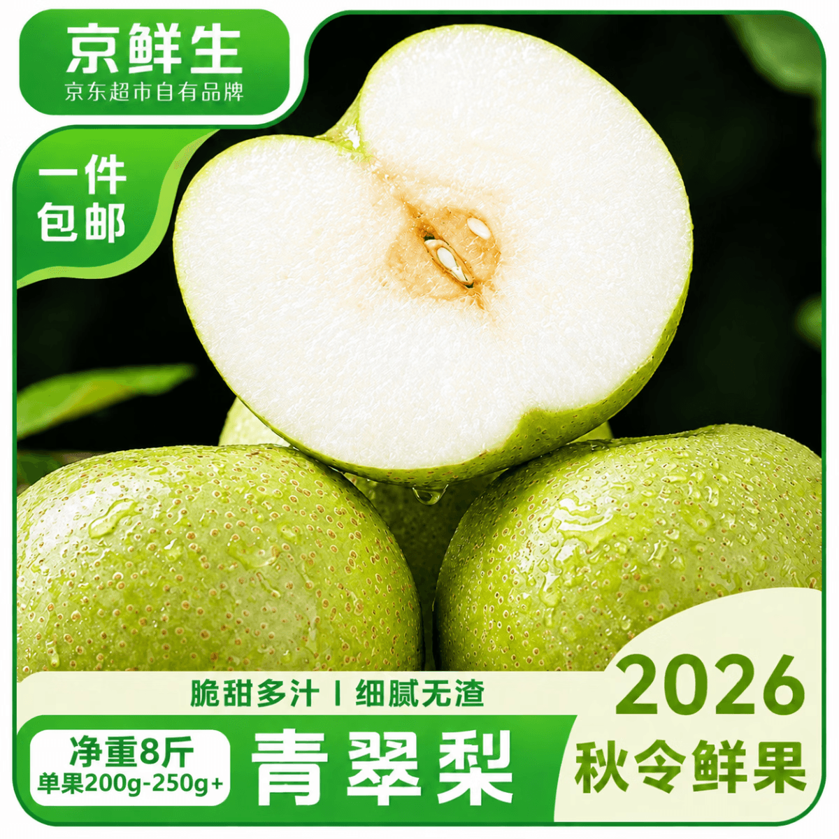 京鲜生安徽砀山青翠梨净重8斤 单果200-250g+ 新鲜水果源头直发