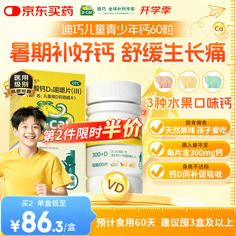 迪巧儿童钙片60粒碳酸钙d3咀嚼片青少年钙片儿童3-4-6-13-15-17岁补钙含维生素d3京东自营进口非液体钙