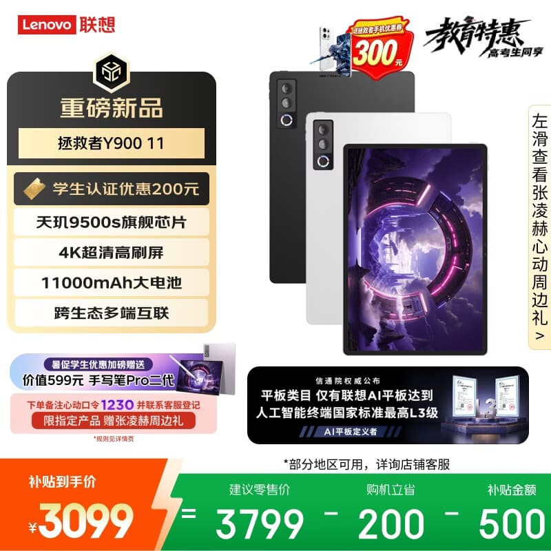 联想（Lenovo）拯救者Y900新款Pad平板电脑11.1英寸AI电竞游戏天玑9500s 高刷4K长续航12+512黑教育优惠国家补贴