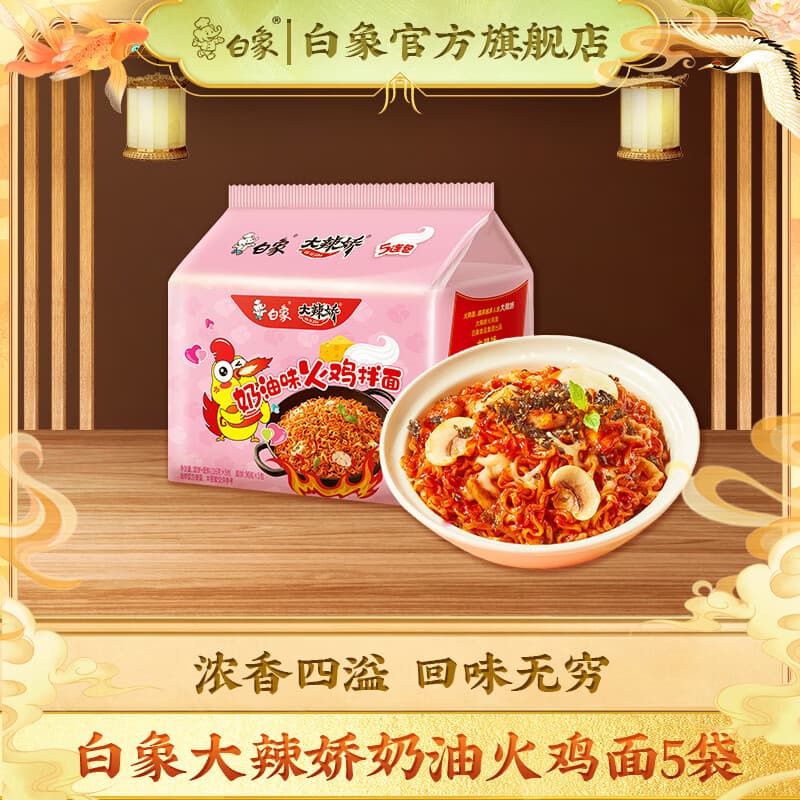 白象方便面 大辣娇 韩式火鸡面 干拌面泡面 超辣速食袋装整箱国产网红 奶油火鸡面116g*5袋
