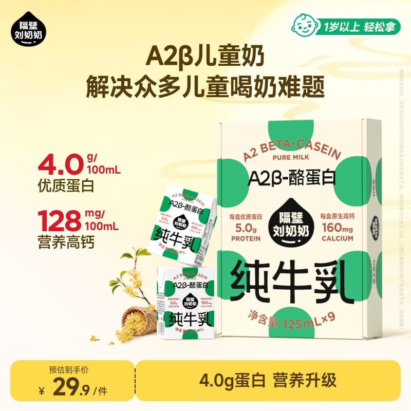 隔壁刘奶奶Mini奶A2β-酪蛋白纯牛奶125ml*9盒儿童高钙送礼礼盒
