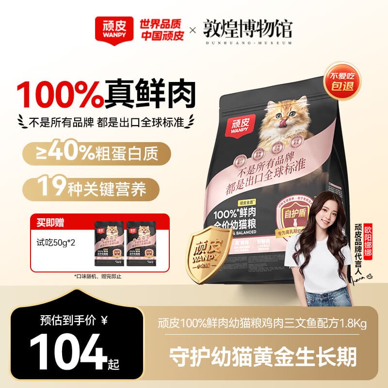 顽皮小金盾100%鲜肉全价幼猫猫粮 鸡肉三文鱼配方1.8kg新老随机发货