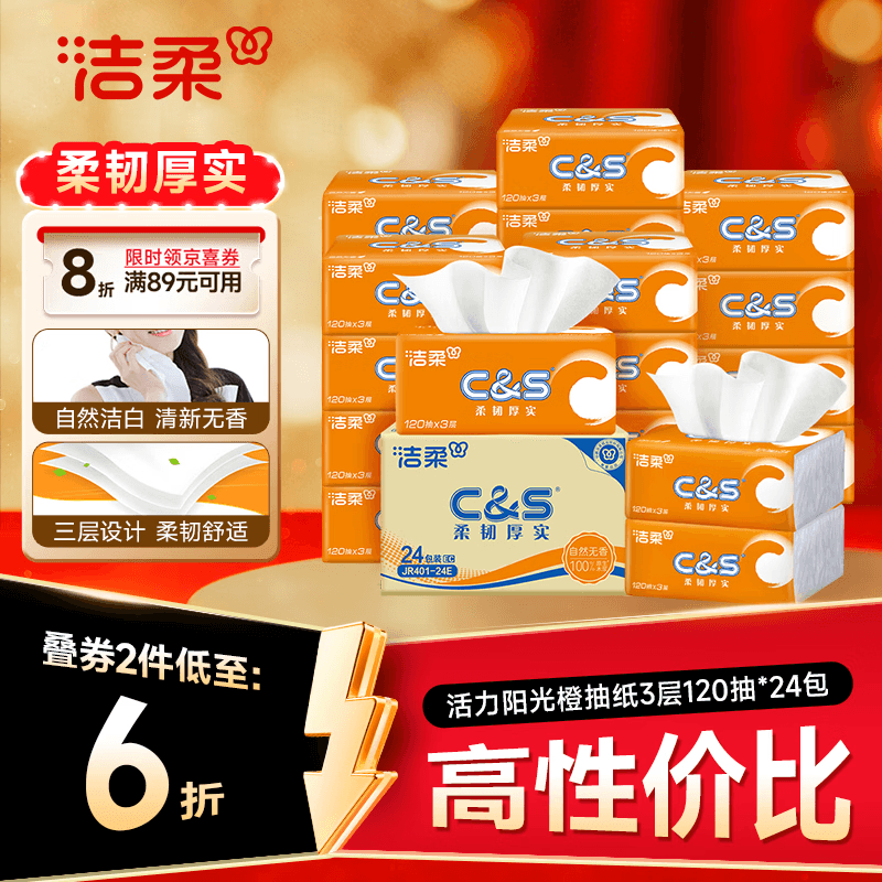 洁柔抽纸 活力阳光橙3层120抽*24包 母婴可用卫生纸 整箱面巾纸