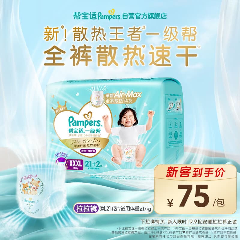 帮宝适散热王者新一级帮拉拉裤XXXL21+2夏季超薄透气速干婴儿尿不湿尿裤