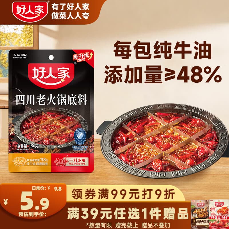 好人家四川老火锅底料150g 可煮火锅冒菜麻辣烫串串调料