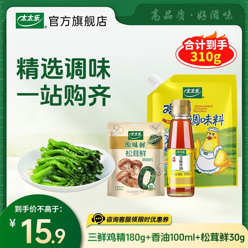 太太乐厨房炒菜煲汤提鲜增味味精鸡精组合家用调味品组合 三鲜鸡精180g+香油100ml+松茸鲜30g
