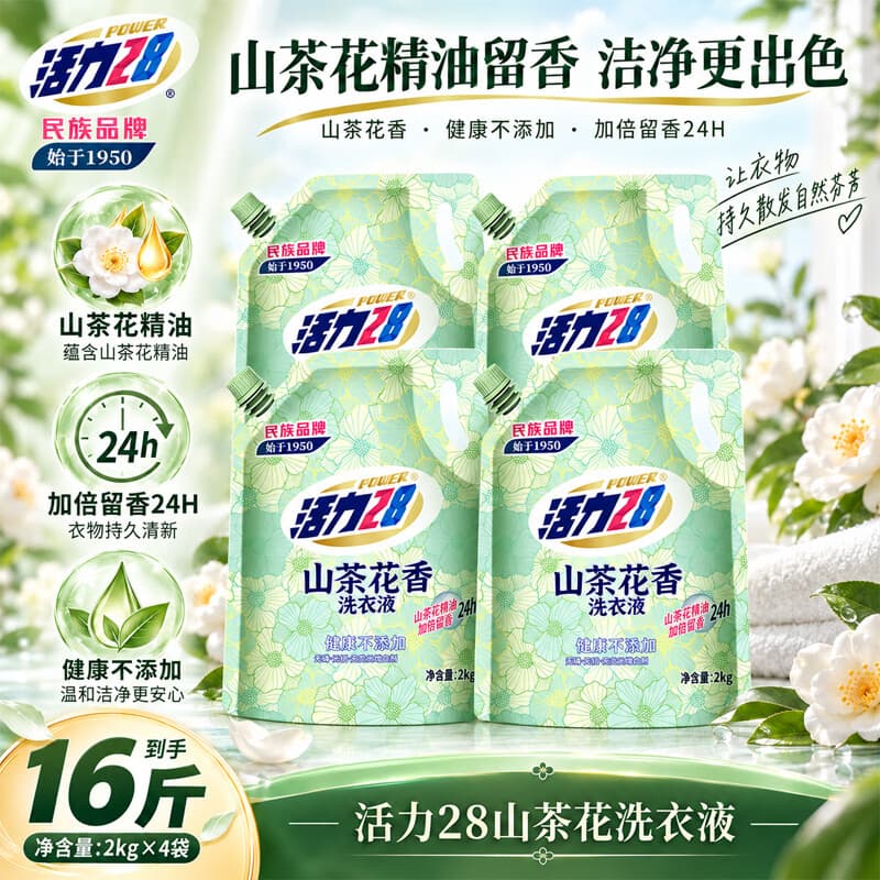 活力28山茶花洗衣液去渍去污持久留香家用护衣护色除菌除螨高效去污渍 山茶花洗衣液2kg*4袋