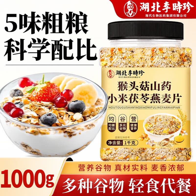 李时珍猴头菇山药小米茯苓燕麦片0糖0脂肪1000g营养早餐代餐即食饱腹