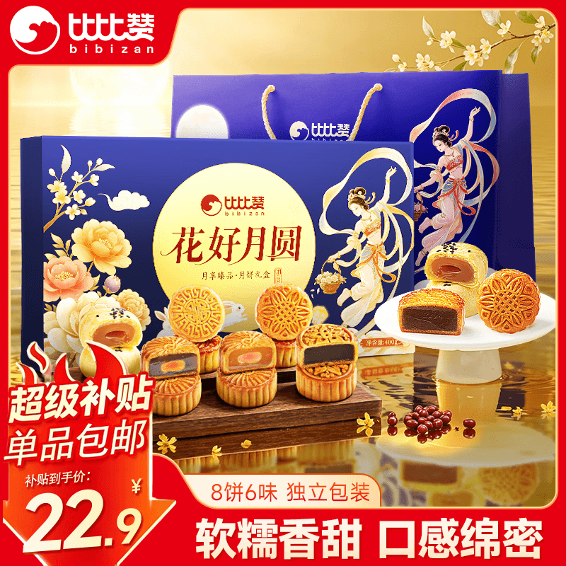 比比赞（BIBIZAN）花好月圆月饼礼盒400g8饼6味中秋团购送礼批发员工福利传统糕点心