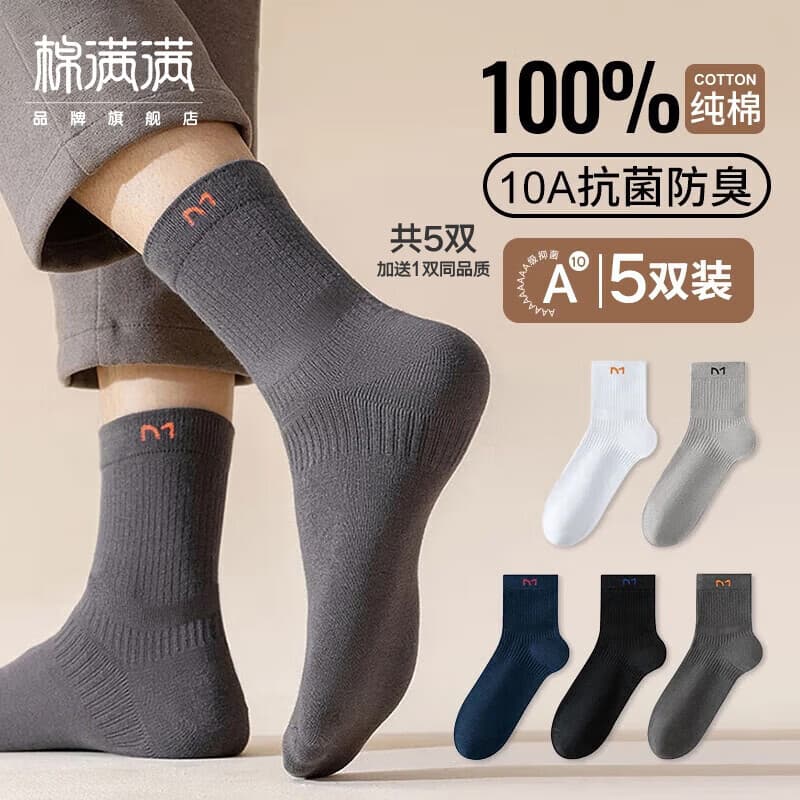 棉满满袜子男26新款中筒100%纯棉10A抗菌防臭秋冬透气商务休闲长袜5双 混色4双送同品质1双共 5双 均码