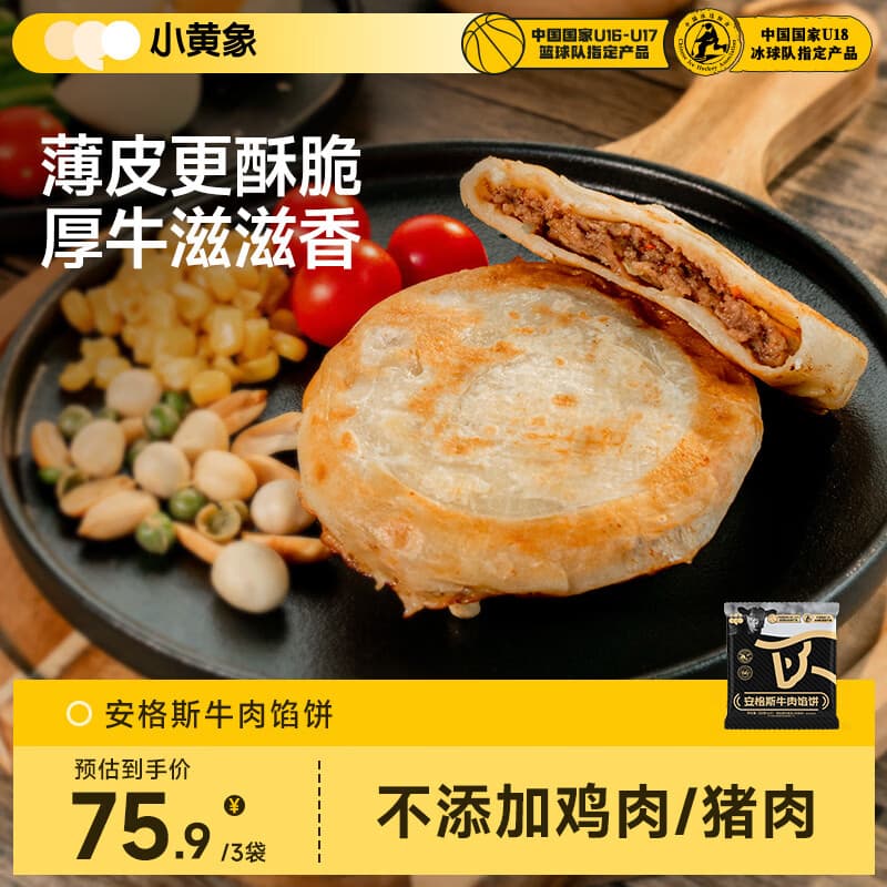 小黄象安格斯牛肉馅饼320g*3袋（共12张）宝妈儿童早餐生鲜速食