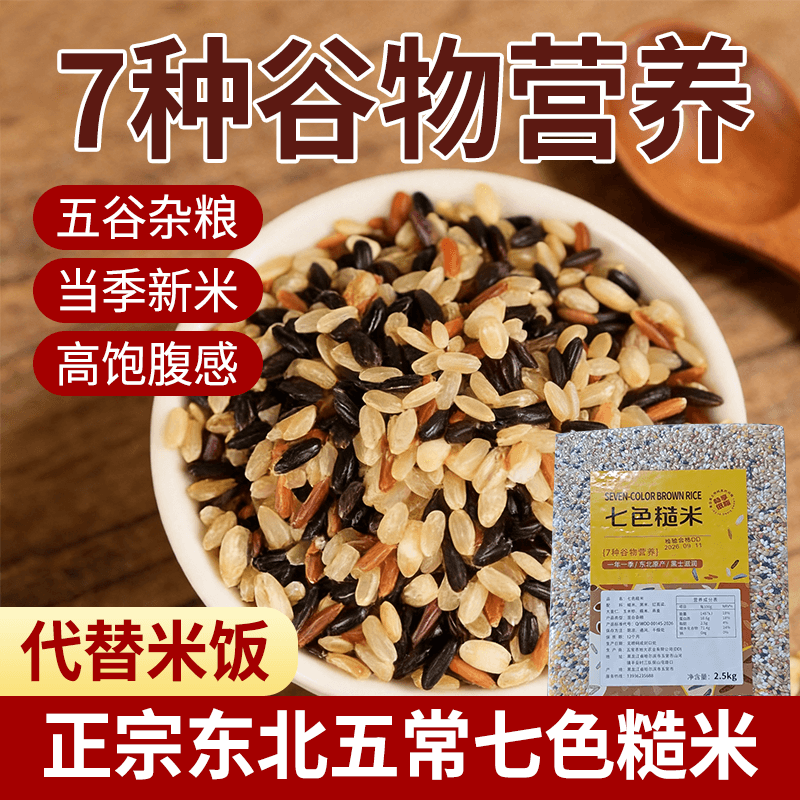 掌中禾正宗东北原产杂粮七色糙米饭 现磨现发 健身主食粗粮组合营养搭配 七色糙米 2.5kg