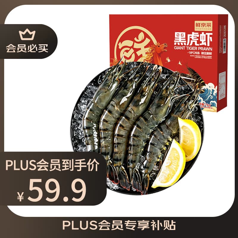 鲜京采 鲜冻大号黑虎虾 去冰净重2斤 31-40只/盒 斑节对虾美食大赛同款