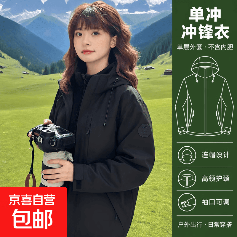 【骆驼同款】美式秋冬防风防水耐磨休闲情侣冲锋衣夹克三合一外套 2618【单冲】黑色【男女同款 XL建议135-150斤
