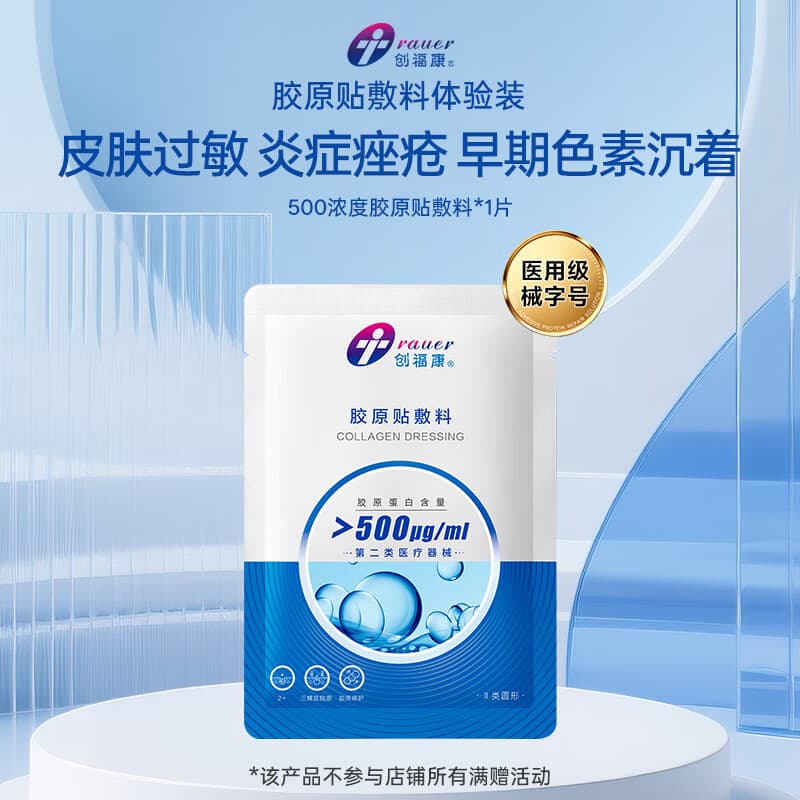 创福康胶原贴敷料500浓度单片轻中度痤疮皮肤过敏中秋礼品