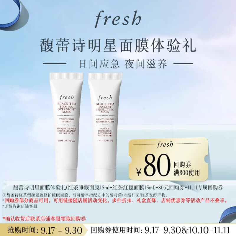 Fresh馥蕾诗明星面膜体验礼（红茶睡眠面膜15ml+红茶红毯面膜15ml）