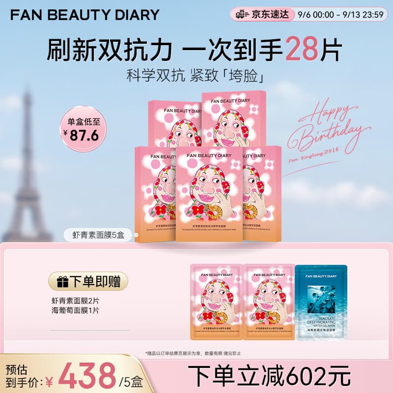 Fan Beauty Diary虾青素双抗早安面膜25片【5盒装】抗皱紧致补水舒缓 生日礼物