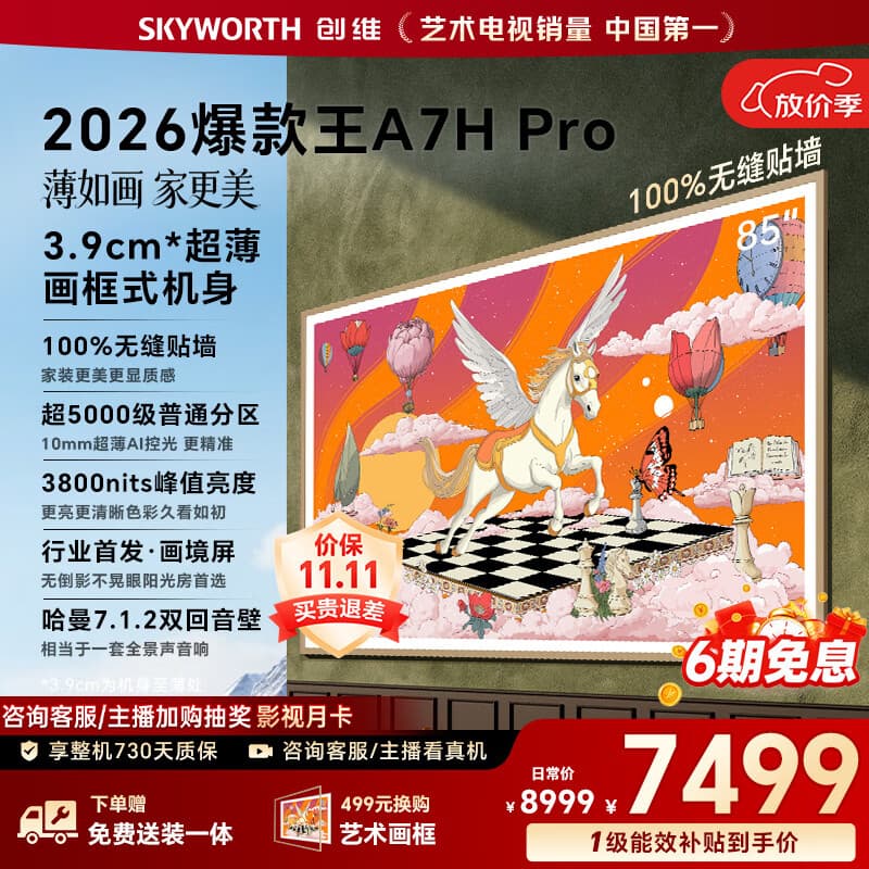 创维壁纸电视A7H Pro 85英寸爆款王2026新款艺术Mini LED超薄贴墙平板电视机智能国家补贴4G大内存家电