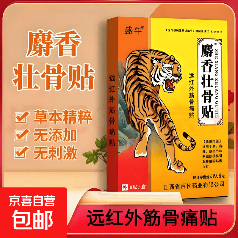 麝香壮骨贴膏药颈椎贴肩周贴膏药祛风湿 7cmx10cmx8贴(1盒)