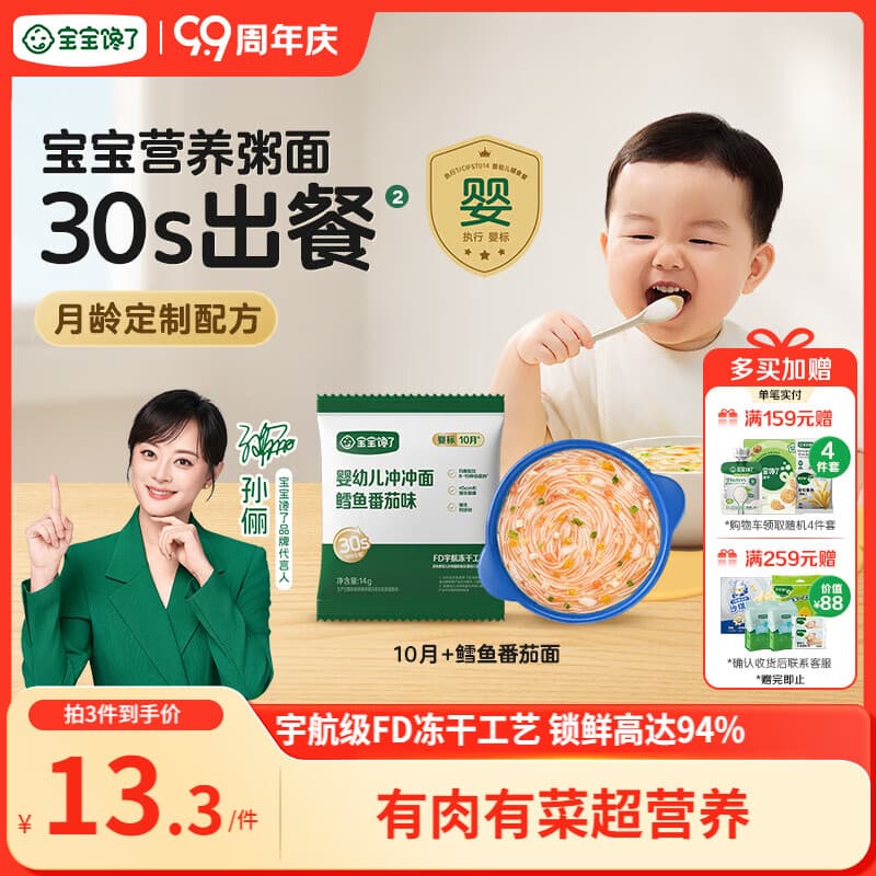 宝宝馋了冲冲粥面婴幼儿营养即食配方辅食面10月+冲冲面（鳕鱼番茄）