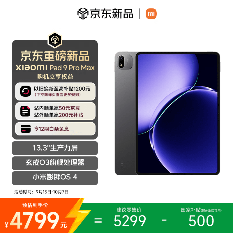 小米平板 Xiaomi Pad 9 Pro Max 【国家补贴】13.3 英寸 玄戒O3芯片 小米澎湃OS4 12+256 黑色