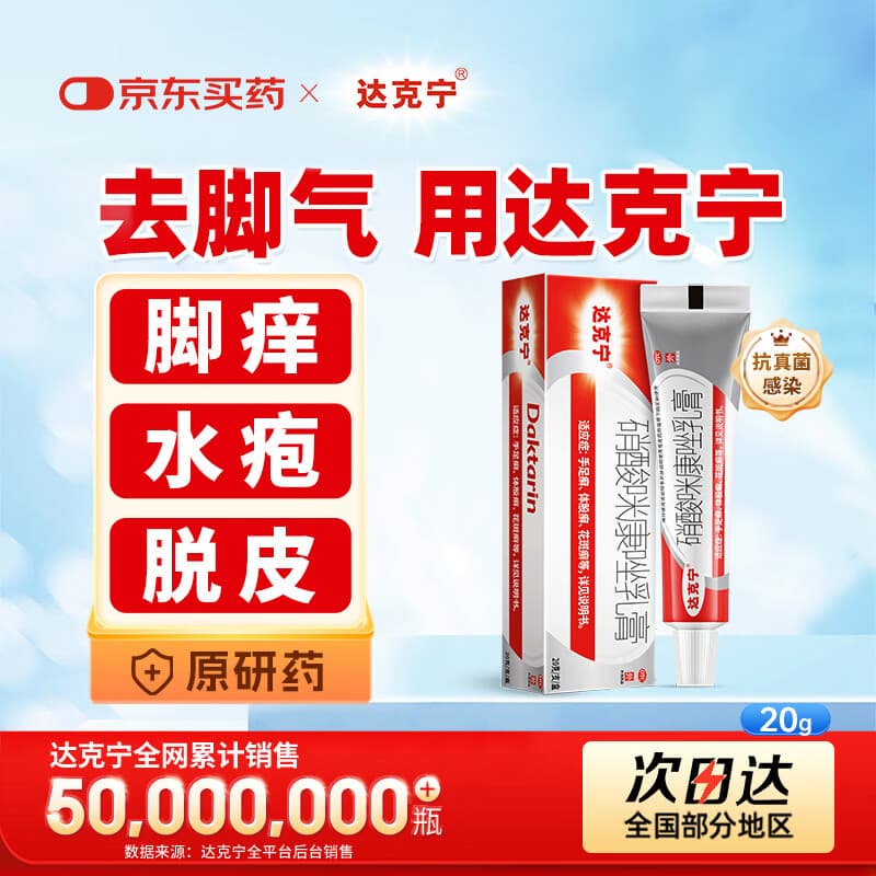 原研药】达克宁硝酸咪康唑乳膏20g脚气药止痒脱皮烂脚丫真菌感染自营软膏脚臭专用药灰指甲可搭盐酸特比萘芬