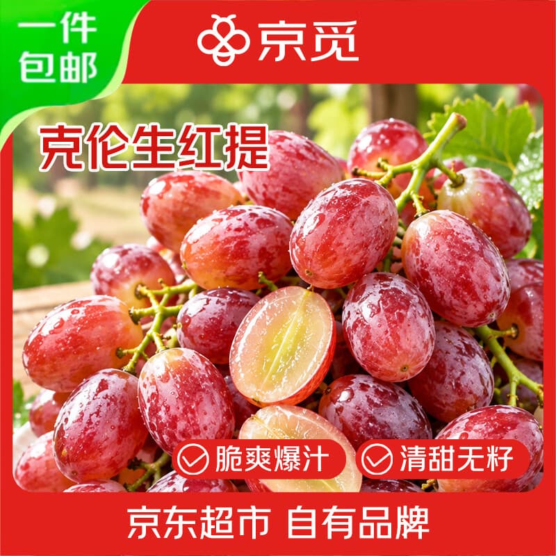 京觅克伦生无籽红提 净重3斤 葡萄提子 皮薄肉厚 生鲜水果 源头直发