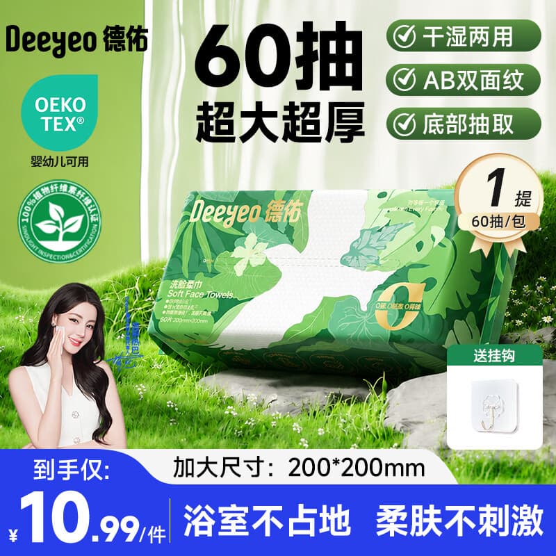 德佑一次性洗脸巾干湿两用加大加厚悬挂抽取式洁面擦脸绵柔巾 60抽1包【抽取式尝鲜装】